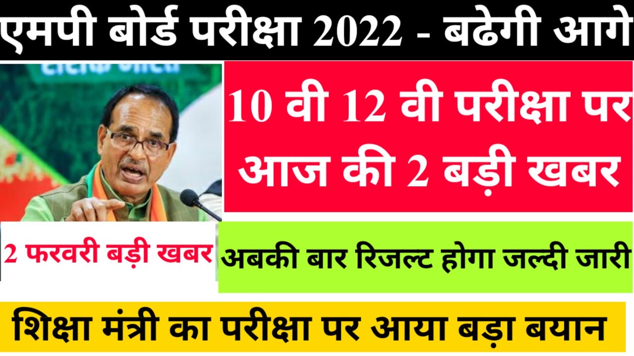 mp board // mp board exam news today 2021-2022//mp board today news //mp board breaking news// mpbse