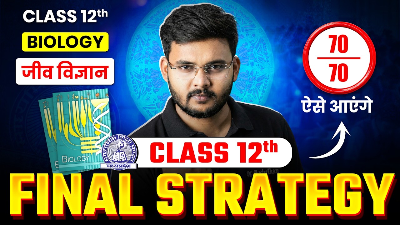 MP Board Class 12 Biology: Last 4 Days Master Plan! | Score 70/70 on 23 Febraury | जीव विज्ञान