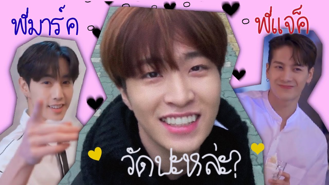 OPV วัดปะหล่ะ? | #jackjae #got7 #markjae #youngjae #jackson #mark