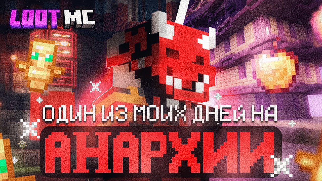 ОДИН ИЗ МОИХ ДНЕЙ НА АНАРХИИ l LOOTMC