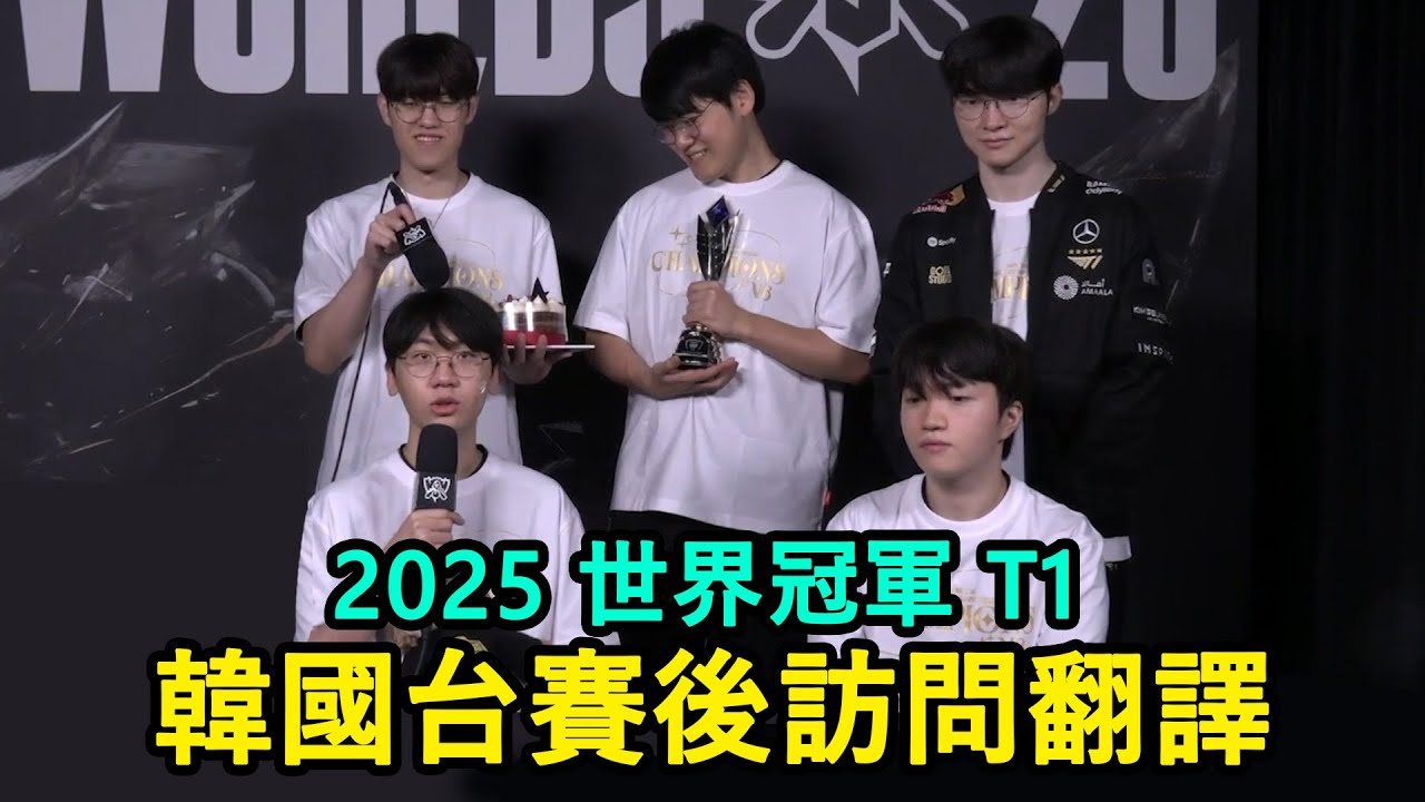 2025世界冠軍T1｜韓國台賽後訪問！Faker和Doran看到Oner拋媚眼覺得辣眼睛 (中文字幕)