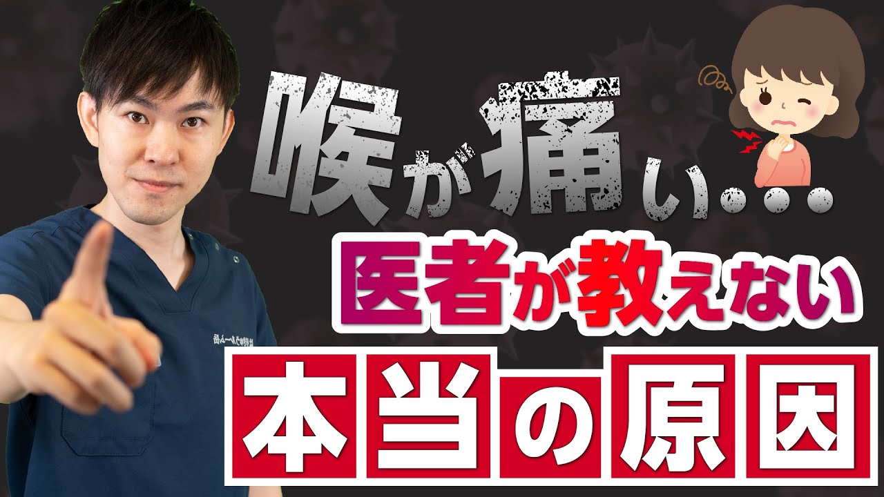 【喉の痛み】喉がヒリヒリ、イガイガする…医者が教えない本当の原因を教えます。