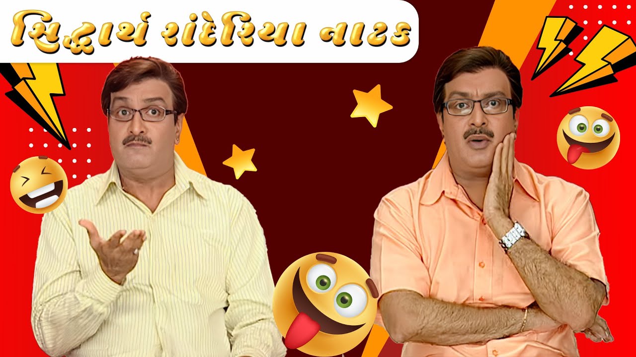ગુજરાતી નાટક Siddharth randeria | Gujju Bhai | SAB Network Gujarati