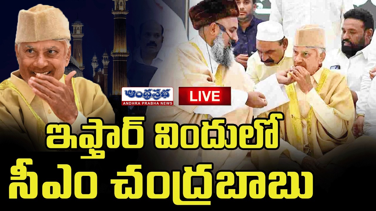 🔴LIVE :  CM Chandrababu participates in the Iftar Dinner | Andhra Prabha Telugu