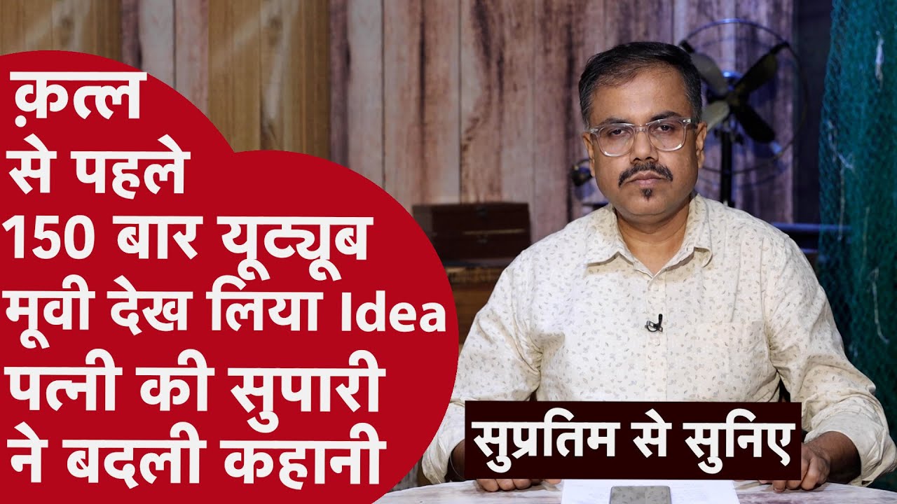 Scene ऑफ Crime कुछ, PM रिपोर्ट कुछ, Location कुछ, चश्मदीद कुछ.. सबकुछ अलग.. फिर भी Solve हुआ Case