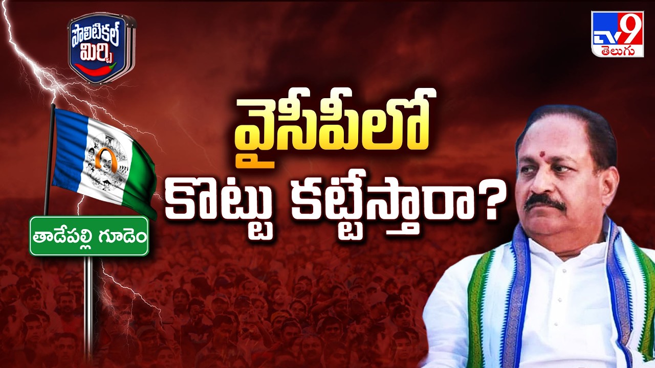 Political Mirchi : వైసీపీలో కొట్టు కట్టేస్తారా? | AP Politics | TV9