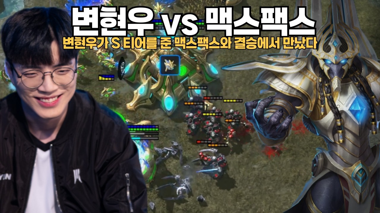 변현우가 s 티어를 준 맥스팩스 vs 변현우 와디컵 결승팩스 vs 변현우 결승