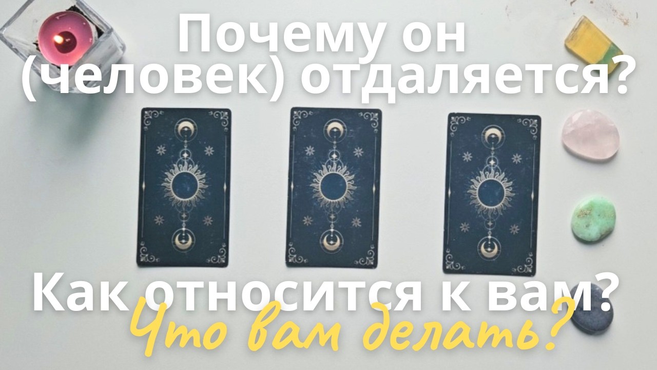 Why is he distancing himself? How should I feel about this? How does he feel about me? Tarot onli...