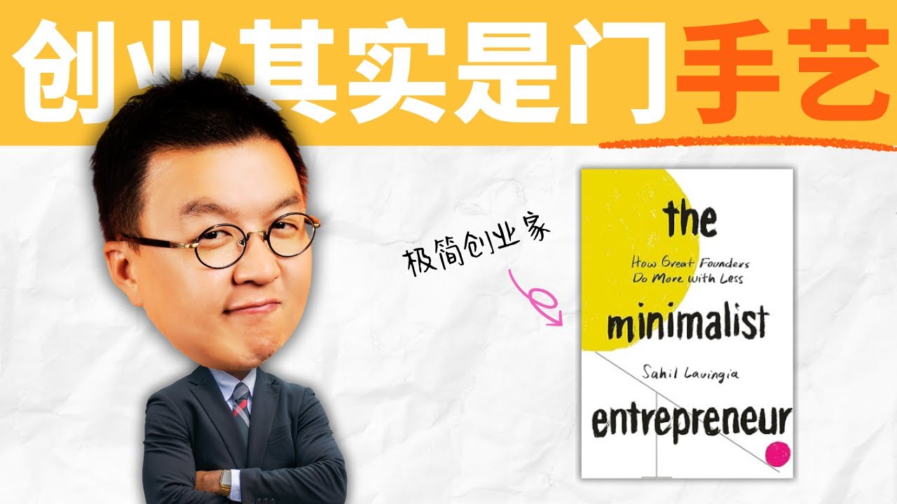 少即是多：學會用最少資源做最多事 The Minimalist Entrepreneur 極簡創業家| 小麥讀書 #106