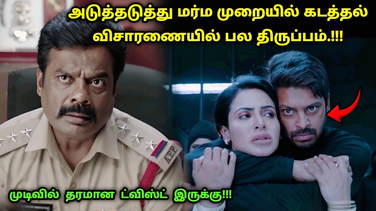 இது தரமான தெலுங்கு சஸ்பென்ஸ் த்ரில்லர்! | Suspense Thriller Movie Explained in Tamil | 360 Tamil 2.0