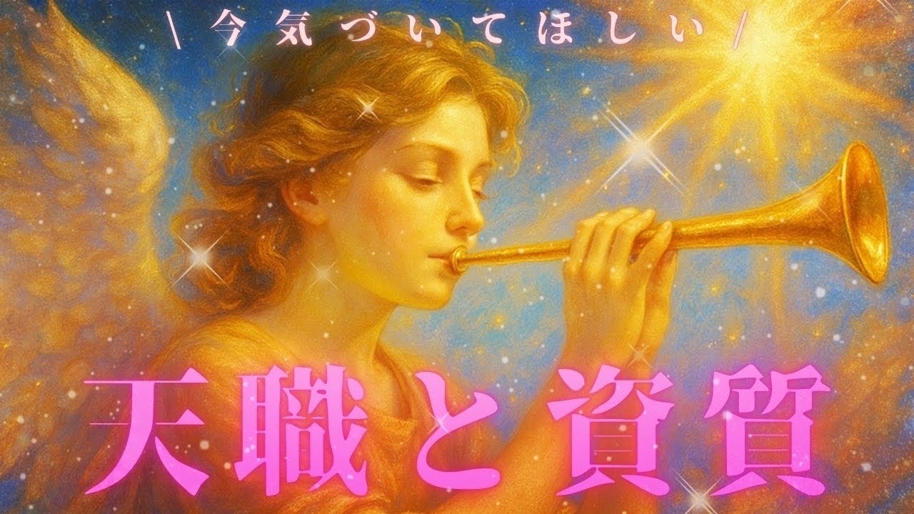 【重要なタイミングが来てます🌈✈️】今あなたが気づくと魂がますます喜ぶ♡天職と資質🗝