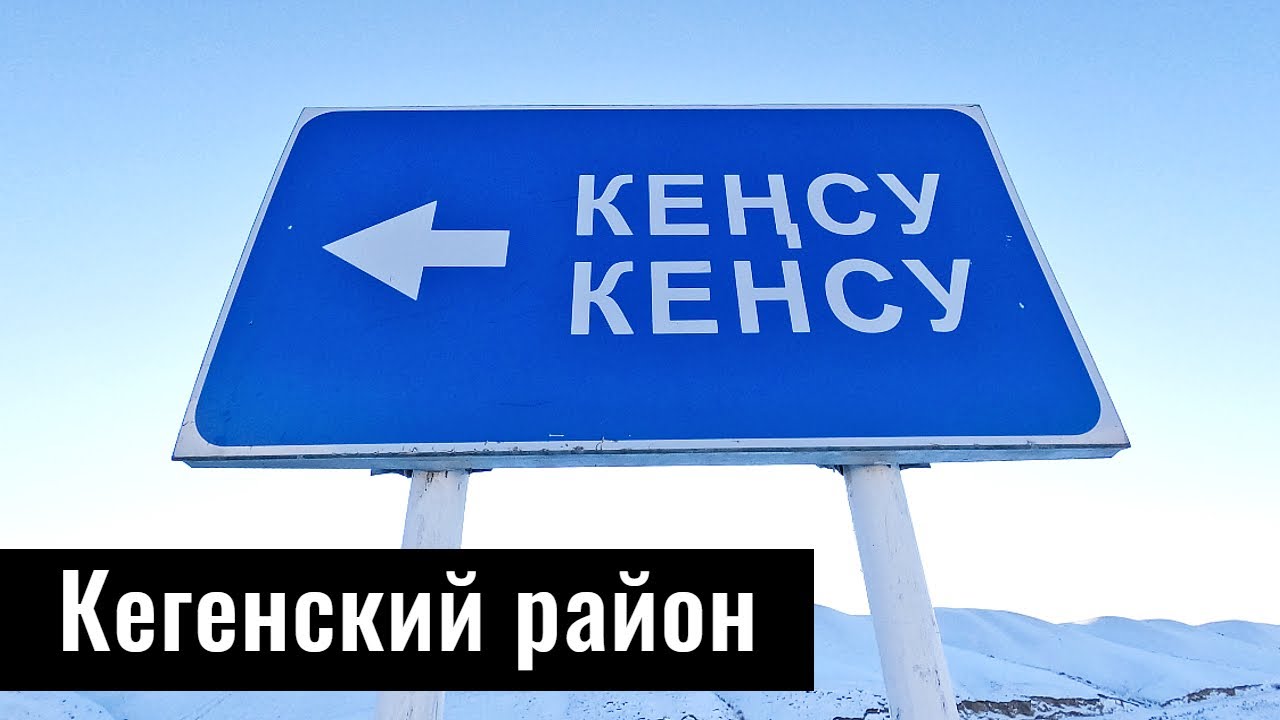 Село Кенсу, Кегенский район, Алматинская область, Казахстан, 2022.