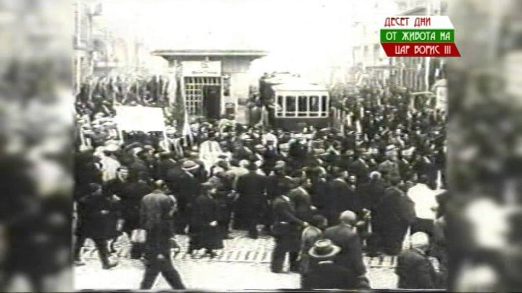 10 DNI OT JIVOTA NA CAR BORIS III      (DA BIDE I TSAR)