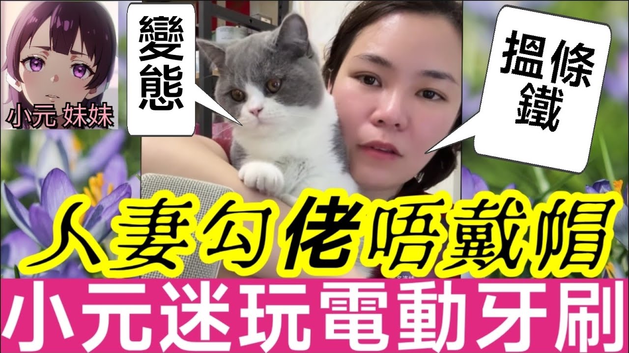 【小元最新】人妻勾佬唔戴帽，小元迷玩電動牙刷🤤 #小元姐姐 #廣東話 #小元情感分享 #小元妹妹 2 11 NO