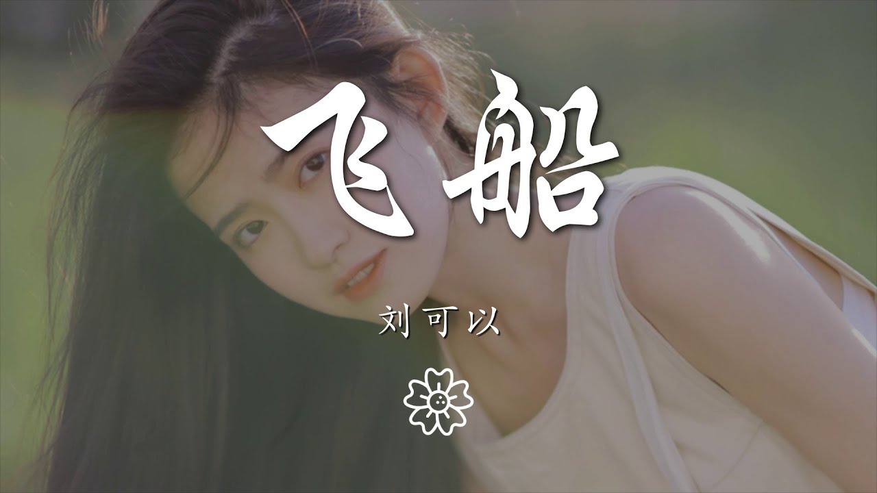 劉可以 - 飛船『穿過溫柔的雲層 降落在你的夢境』【動態歌詞Lyrics】