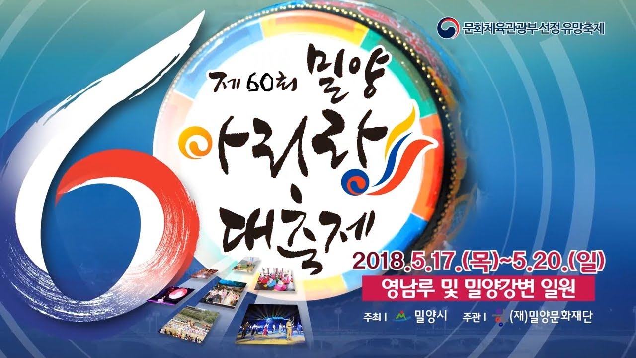 [제60회 밀양아리랑대축제] 서막식 현장 생중계 (2018.05.18,금)