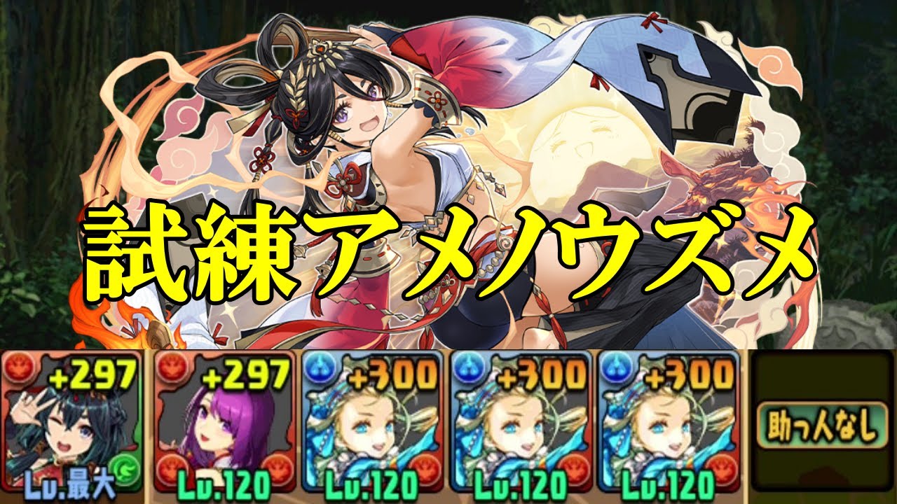 【試練ダンジョン】アメノウズメ試練進化用ダンジョンで和神攻略編成！！【パズドラ】