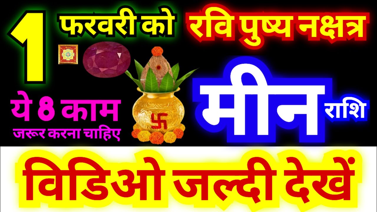 मीन राशि 1 फरवरी को रवि पुष्य नक्षत्र है | ये 8 काम जरूर करें | दुःखों का अंत कर के जिंदगी बदल देगा