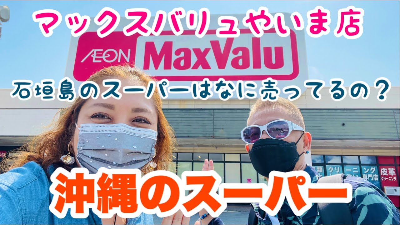 沖縄スーパー/石垣島【マックスバリュやいま店】お土産も売っています♫