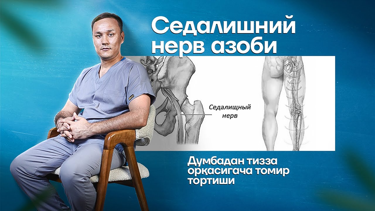 Седалишний нерв азоби! Грижага даволаниш фойдасиз! 📲+998900225600 +998900225400