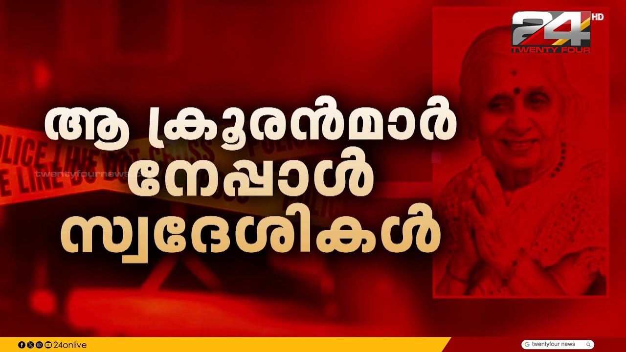 കസ്തൂരി ജി.കുട്ടിയുടെ കൊലപാതകത്തിൽ രണ്ടു പേർ അറസ്റ്റിൽ
