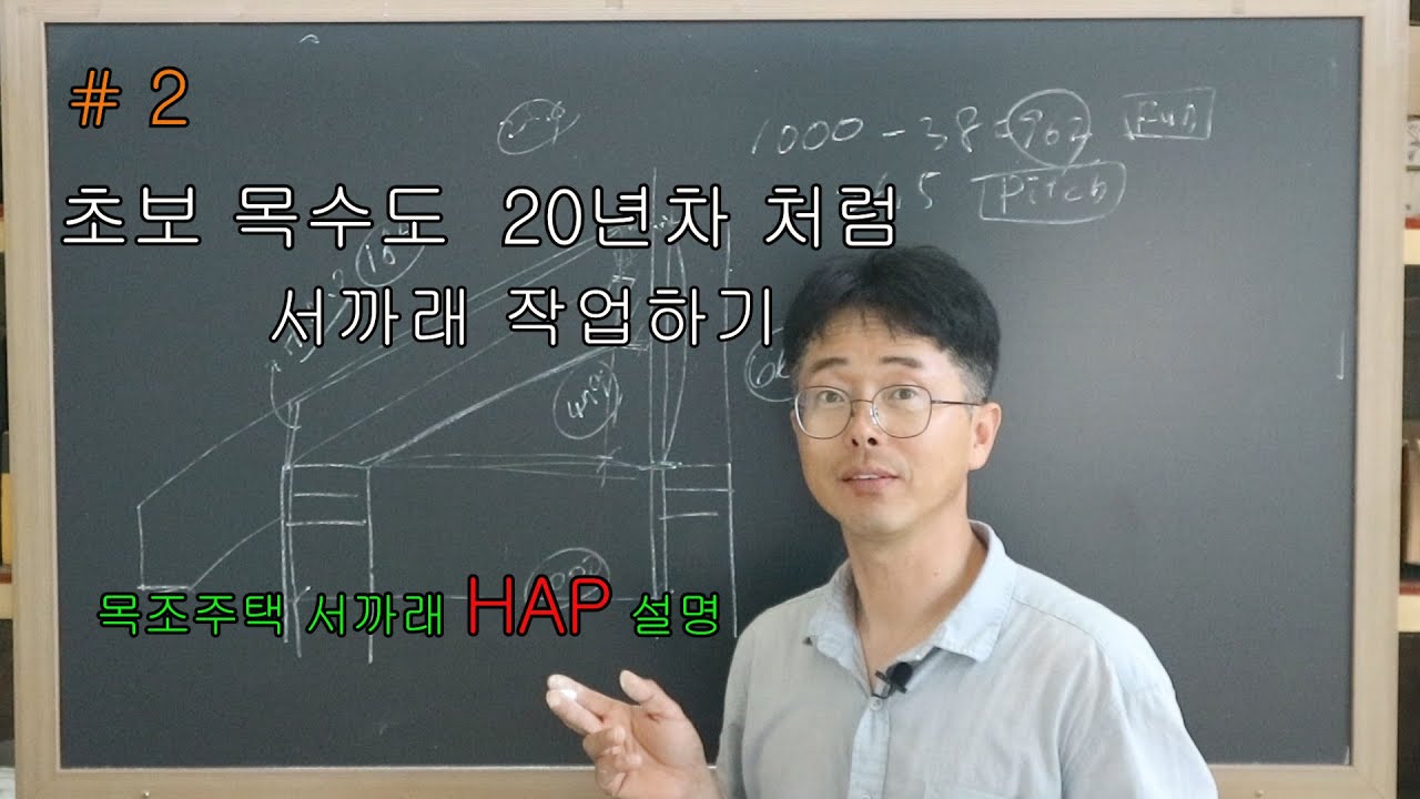 목조주택 서까래 HAP 설명 (Height above plate HAP rafter calculator)