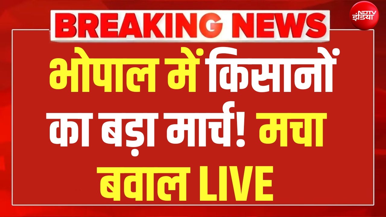 भोपाल में किसानों का बड़ा मार्च ,मचा बवाल LIVE | Bhopal | Kisan Protest | MP Police | Breaking News