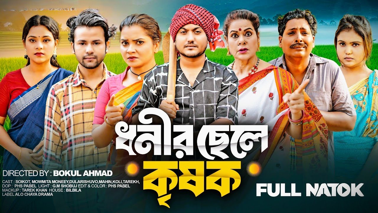 কৃষকের ছেলে বিসিএস ক্যাডার | Krishoker Chele BCS Cadre | Bangla New Natok |  Shaikot &othoi | 2026