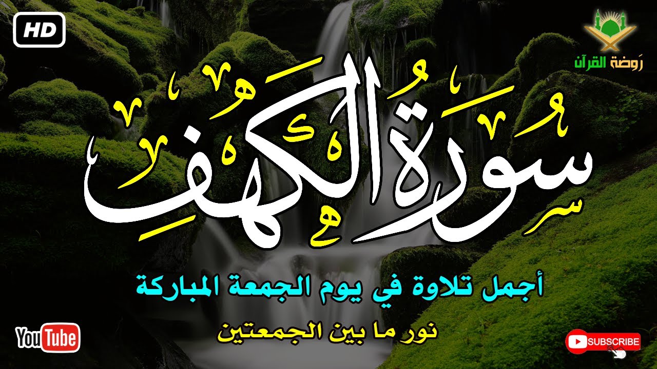 سورة الكهف كاملة أجمل تلاوة في يوم الجمعة المباركة راحة وسكينة وهدوء Recitation | SURAH KAHF