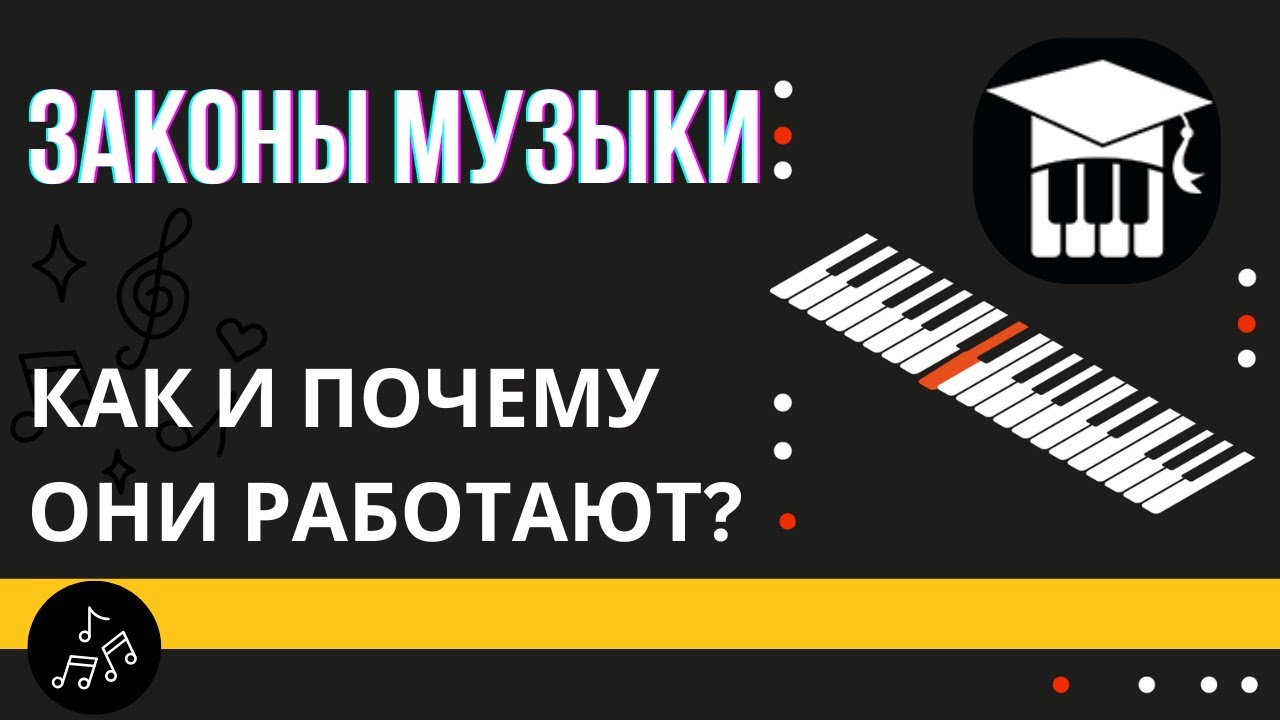 ЗАКОНЫ МУЗЫКИ: КАК И ПОЧЕМУ ОНИ РАБОТАЮТ?