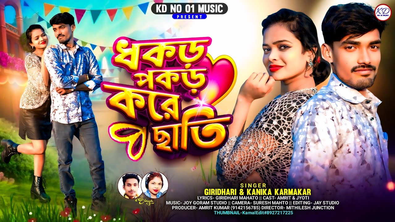 #video | New Kudmali Song | Dhakar Pakar Kare Mann | Giridhari Mahato, Kanika Karmakar, Amrit, Jyoti