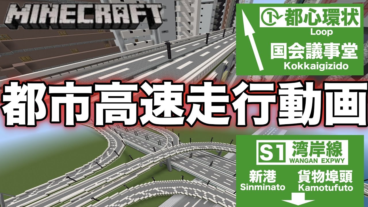 【Minecraft】高速道路走行動画　都市部走行