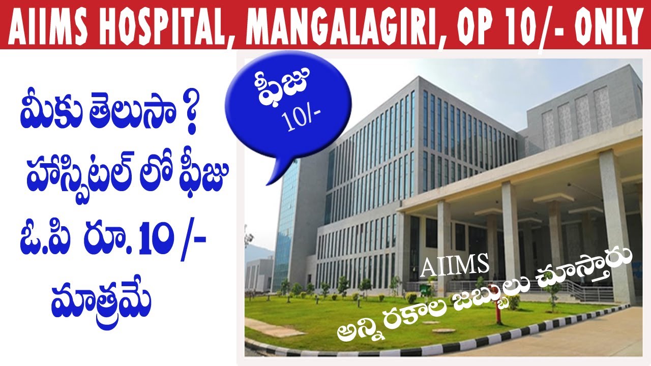 | AIIMS Hospital | AIIMS Mangalagiri | ఎయిమ్స్ మంగళగిరి | low fees hospital | Radha Computers hub |