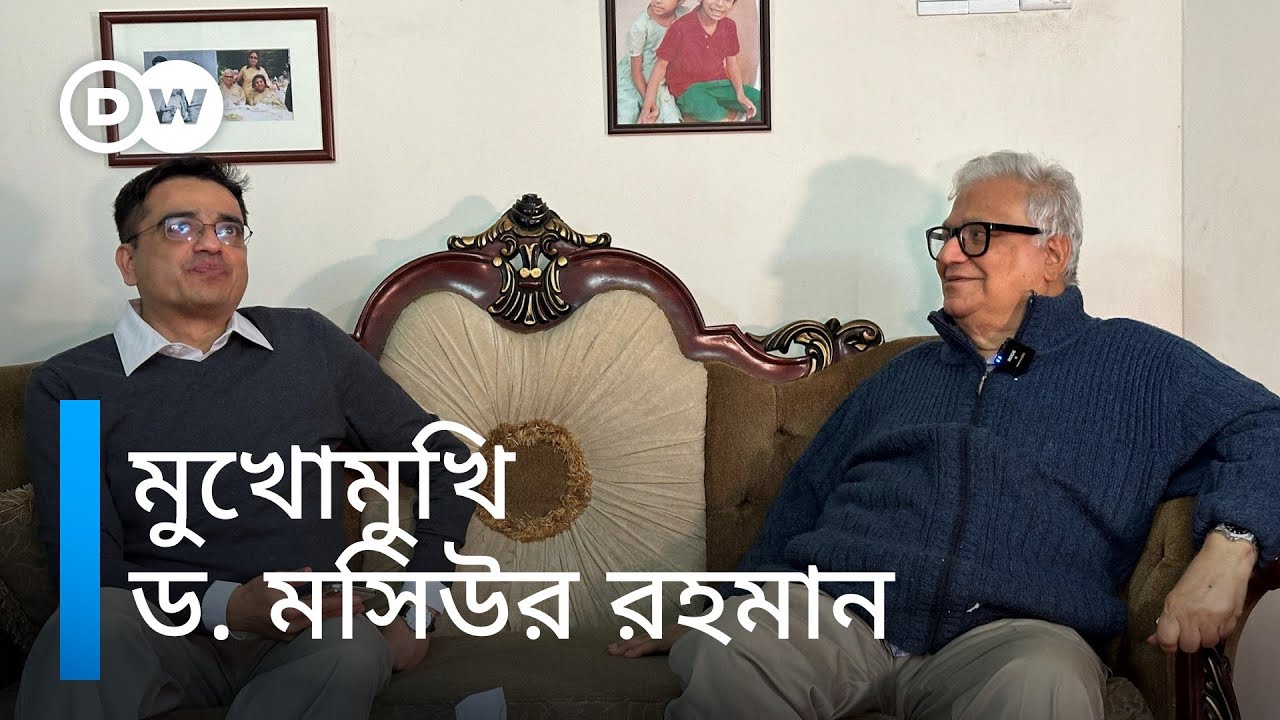 মুখোমুখি ড. মসিউর রহমান
