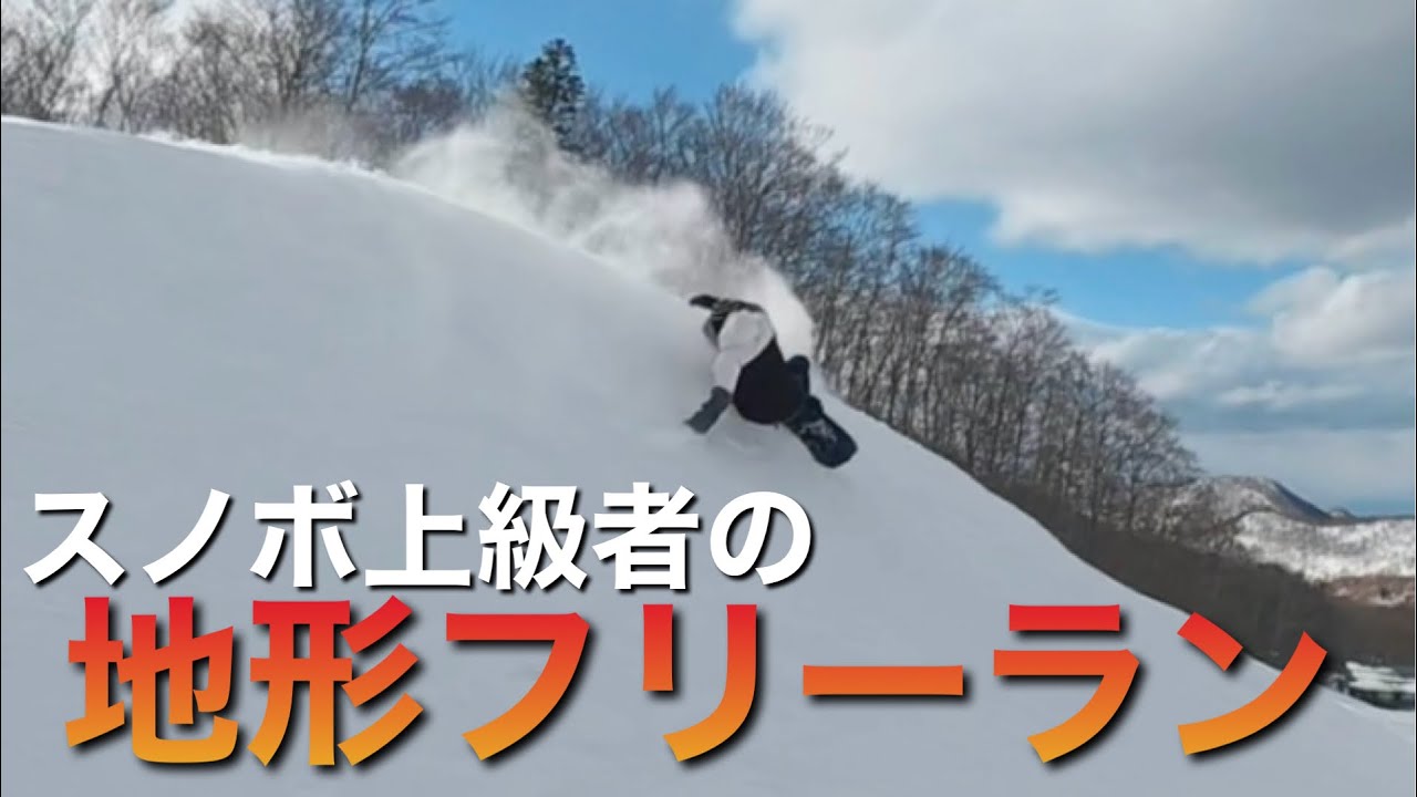 スノボ上級者の地形フリーラン　蔵王温泉スキー場