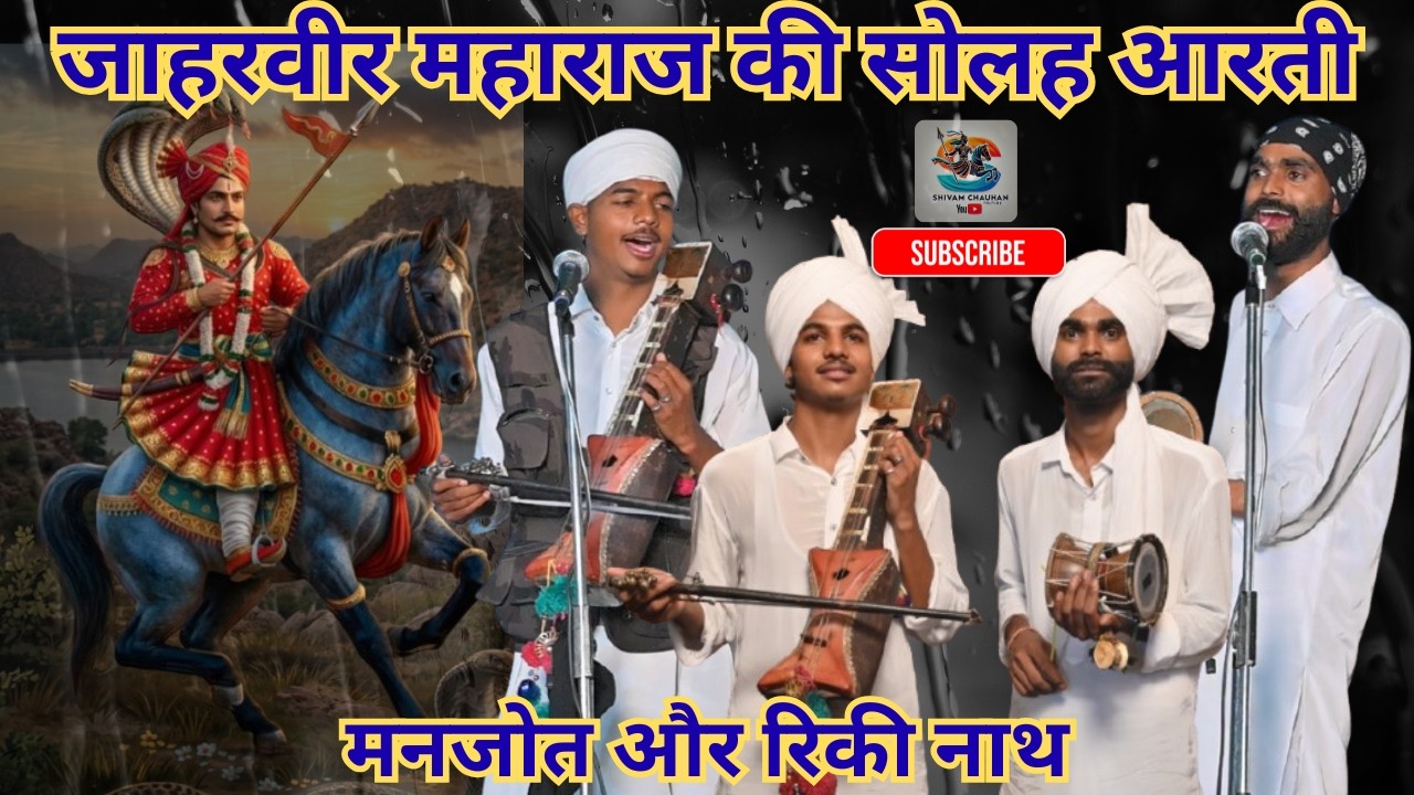मन पर्सन करदेगी गोगाजी की सोलह आरती,Goga jaharveer ji ki aarti solah, Manjot And Ricky Nath #gogaji 