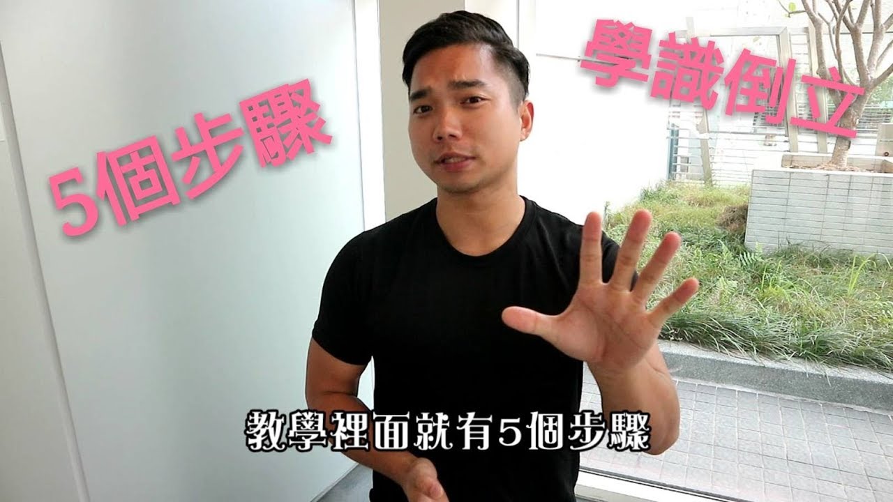 【追夢者】街頭健身-倒立.教學
