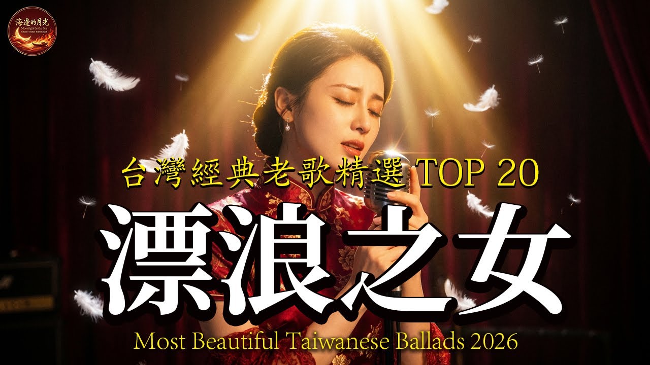 給歷經滄桑的你 🍂 20首刺入心坎的台語金曲 [漂浪之女, 男人情女人心, 迷魂香, 港都戀歌, 斷腸詩] 哪一首寫的是你的人生？Taiwanese Golden Hits (Reimagined)