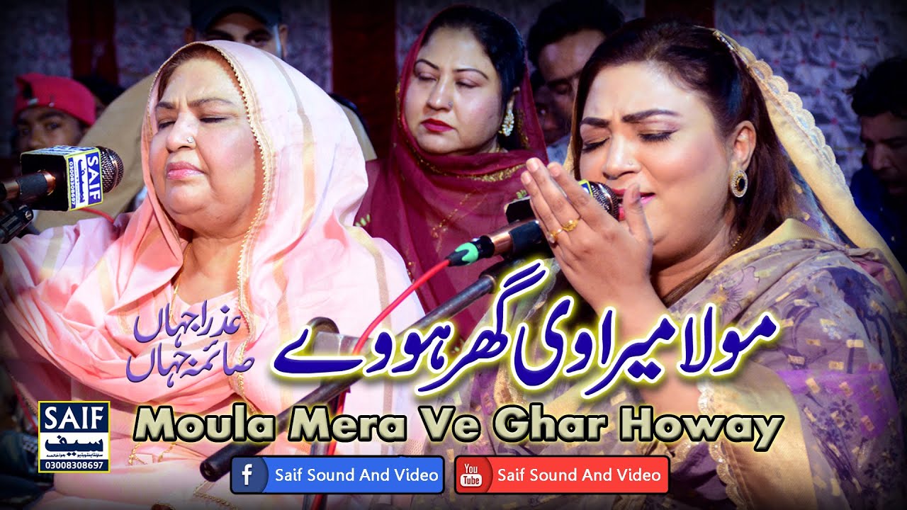 Moula Mera Ve Ghar Howay | Saima Jahan | Azra Jahan | Mola Ali Manqabat | Superhit Qasida 2025