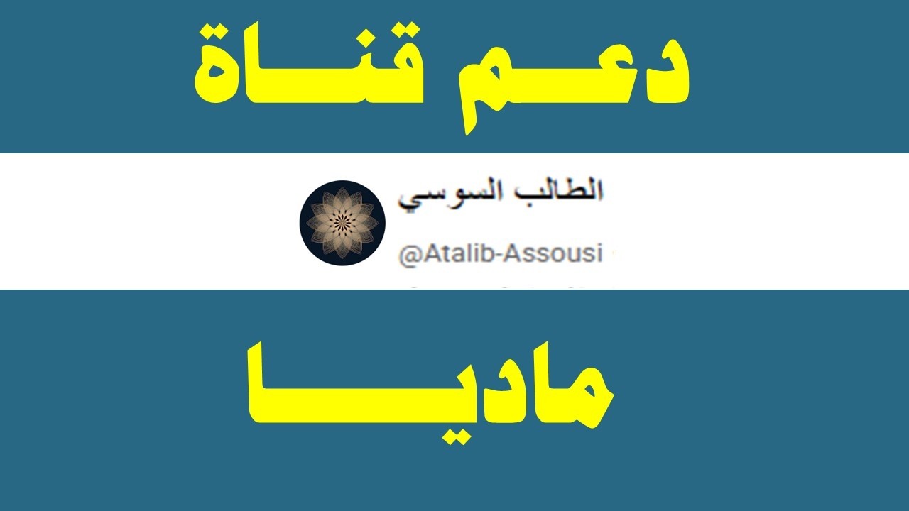 كيفية دعم القناة ماديا