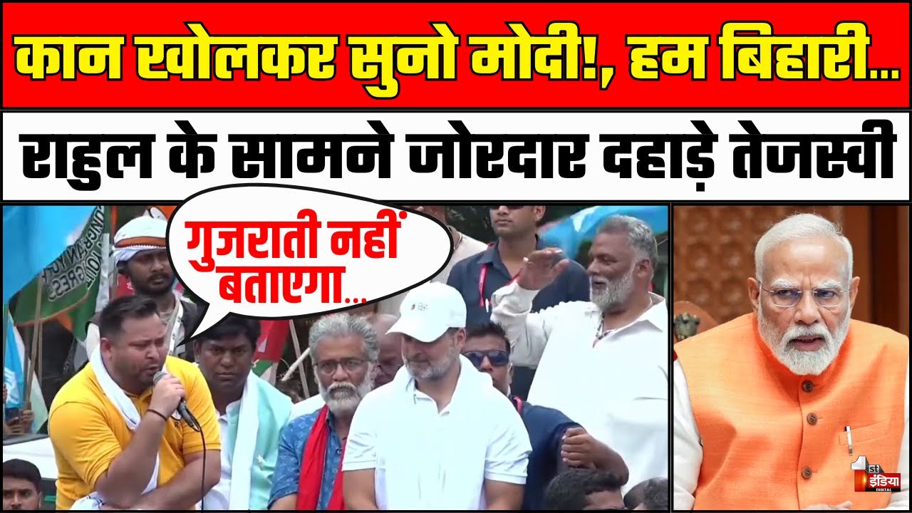 राहुल के सामने दहाड़े तेजस्वी, देखते रहे पप्पू | Tejashwi Yadav | Rahul Gandhi | Araria | Pappu Yadav