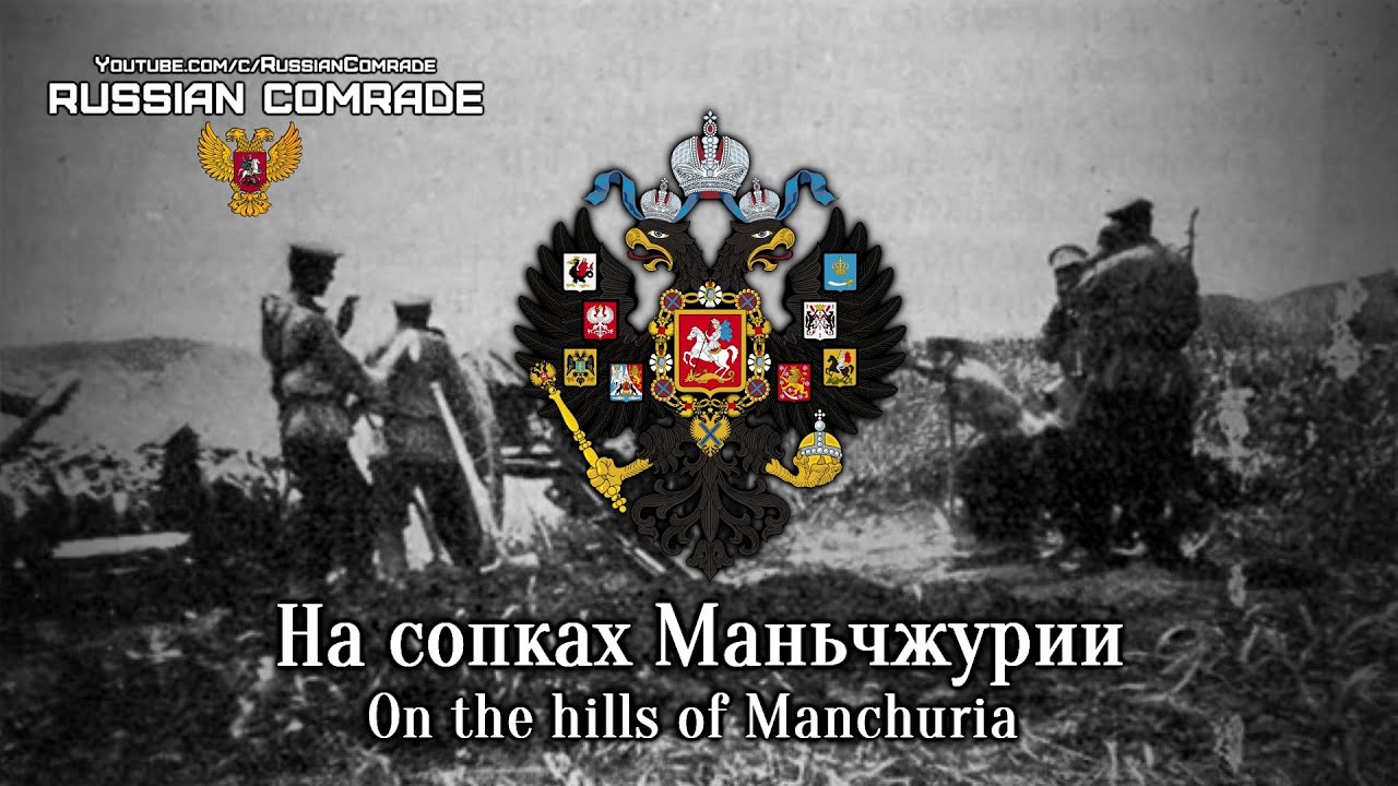 На сопках Маньчжурии | On the hills of Manchuria [English lyrics]