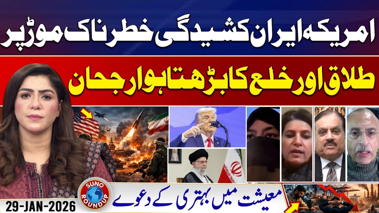 America Iran War Update And Trump | Pakistan Economy | Suno Round Up | EP 233 | 29 Jan 2026
