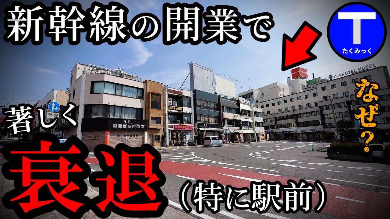 北陸新幹線の開業で著しく衰退した都市！