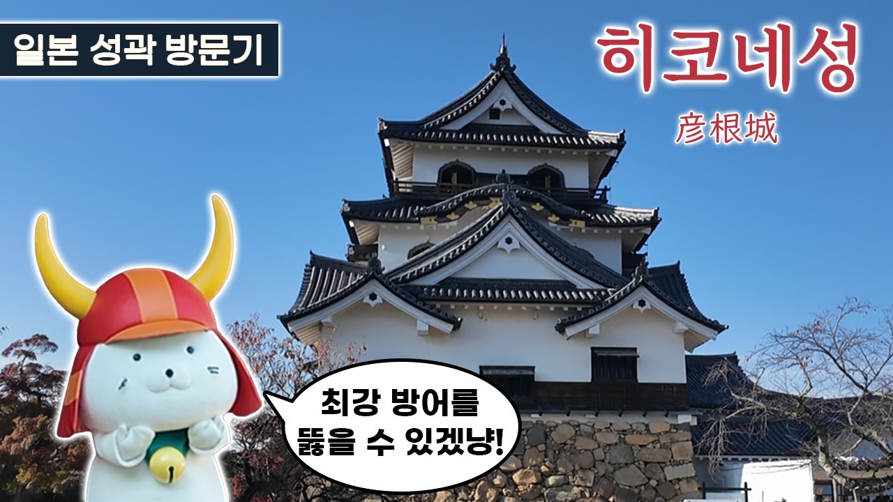일본의 성(1) - 일본의 국보 히코네성(彦根城) 최강 방어의 실전 중심 히코네성 완전가이드