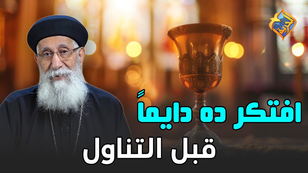 افتكر ده دايماً قبل التناول 👌🏻  سؤال و جواب ابونا ارميا بولس  #قناة_الحرية