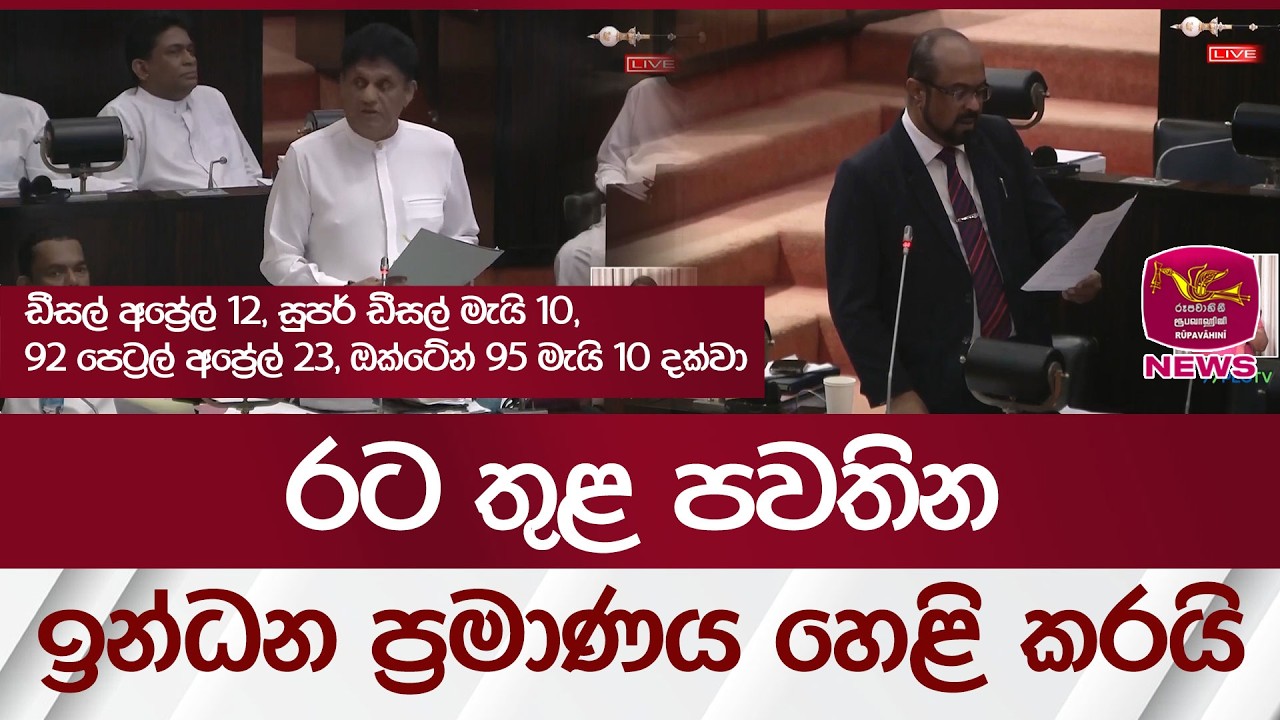 රට තුළ පවතින ඉන්ධන ප්‍රමාණය හෙළි කරයි | Rupavahini News