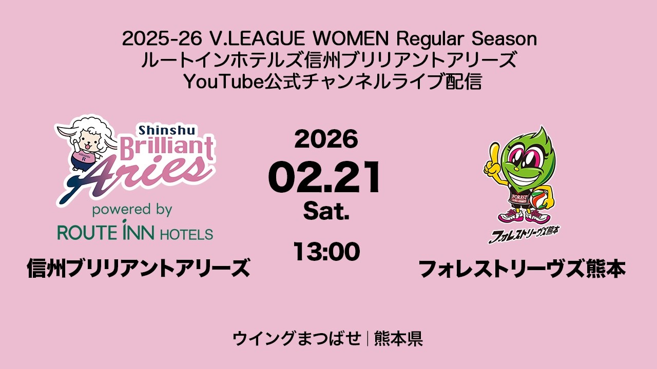 2025-26 V.LEAGUE WOMEN 02.21 Sat. 信州ブリリアントアリーズ vs フォレストリーヴズ熊本