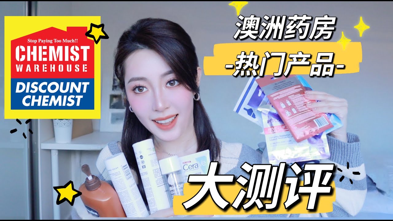 澳洲药房| 热门好物大测评| 平价洗护| 生活用品| jessieishere