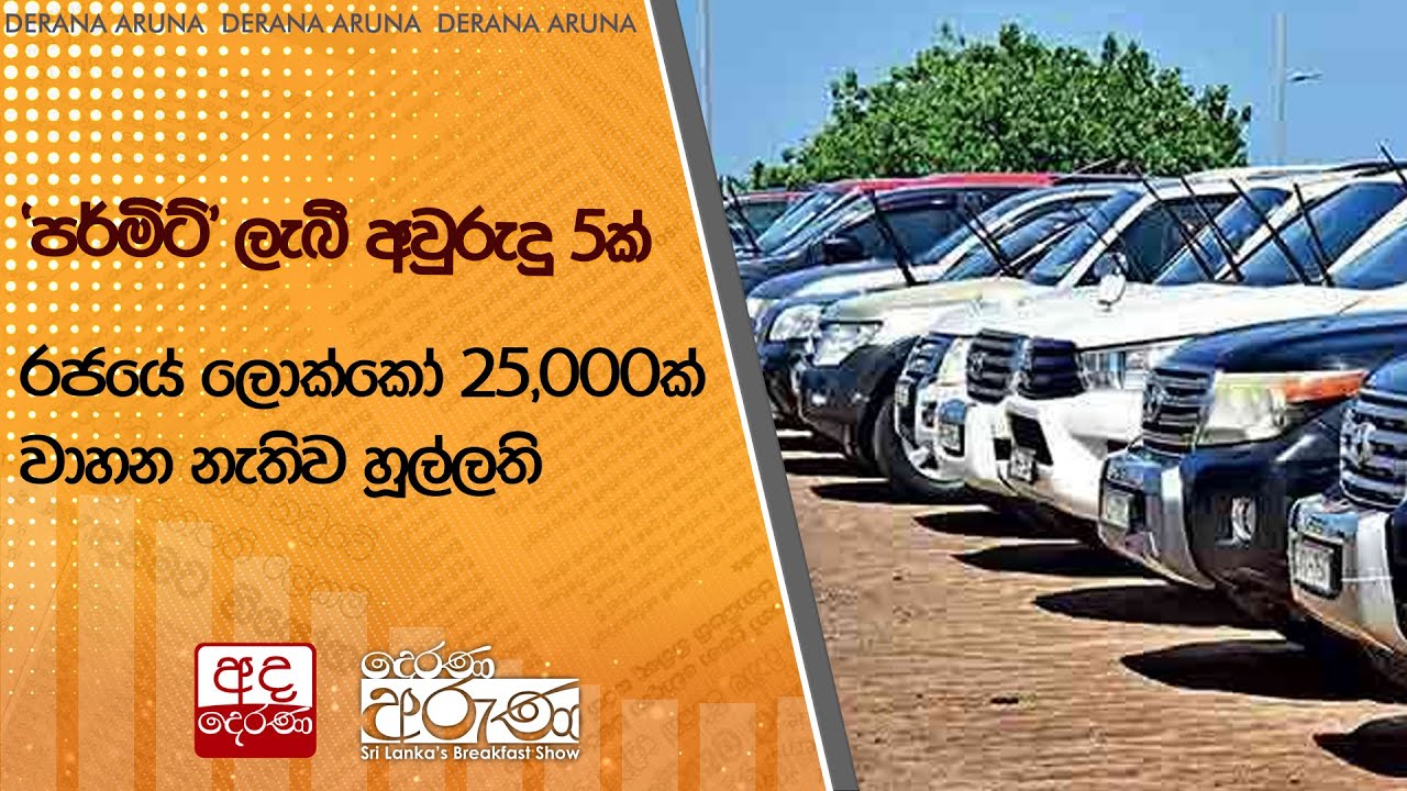 'පර්මිට්' ලැබී අවුරුදු 5ක්: රජයේ ලොක්කෝ 25,000ක් වාහන නැතිව හූල්ලති  | Ada Derana